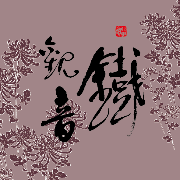 鐵觀音 Tie Guan Yin