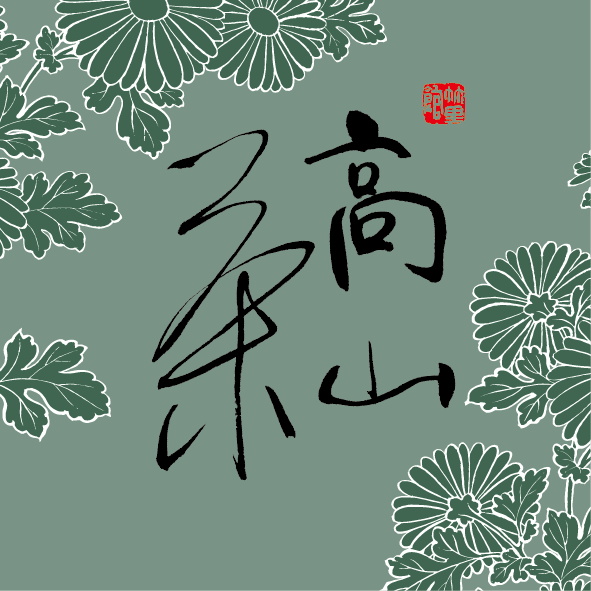 高山茶 High Mountain Tea