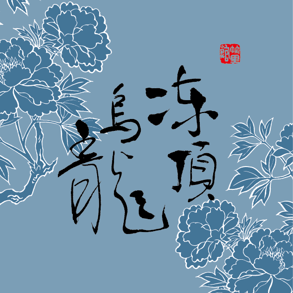 凍頂烏龍茶 Dong Ding Oolong