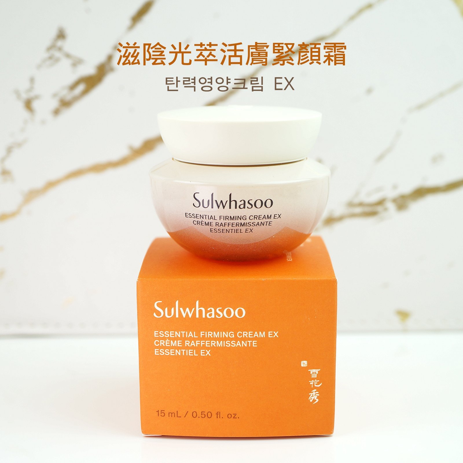 Sulwhasoo雪花秀滋陰光萃活膚緊顏霜EX 15ml 旅行用便攜