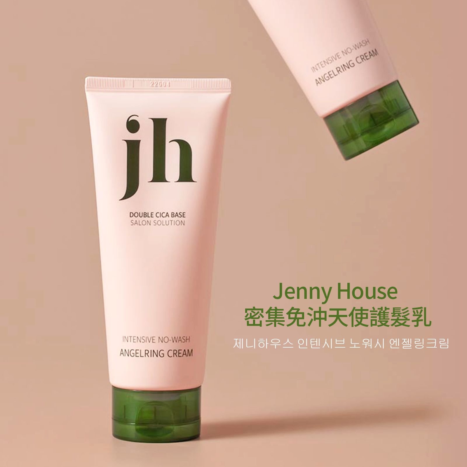 JennyHouse密集護理免沖洗天使護髮乳150ml