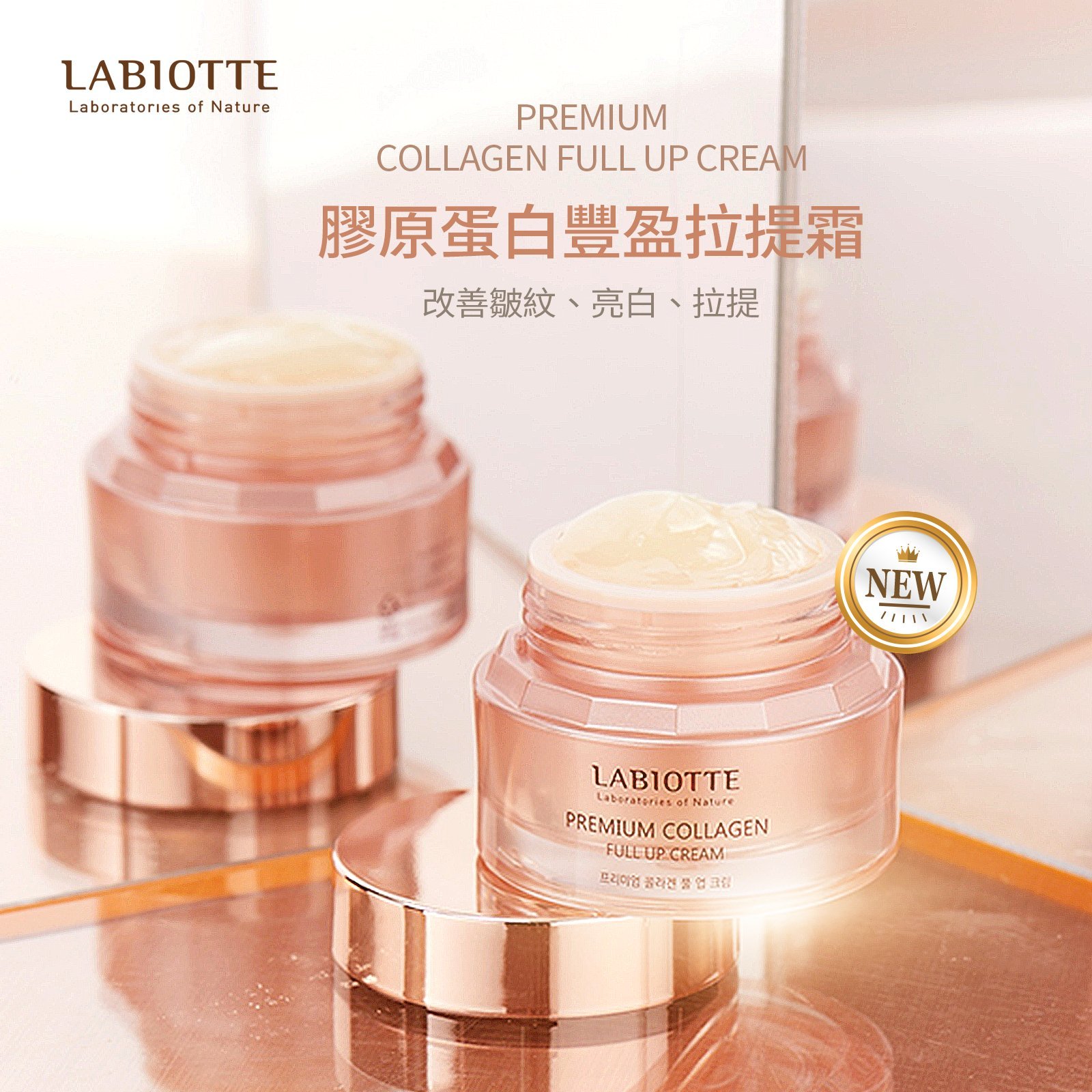 Labiotte蘭歐緹膠原蛋白豐盈緊緻霜 第二代升級版