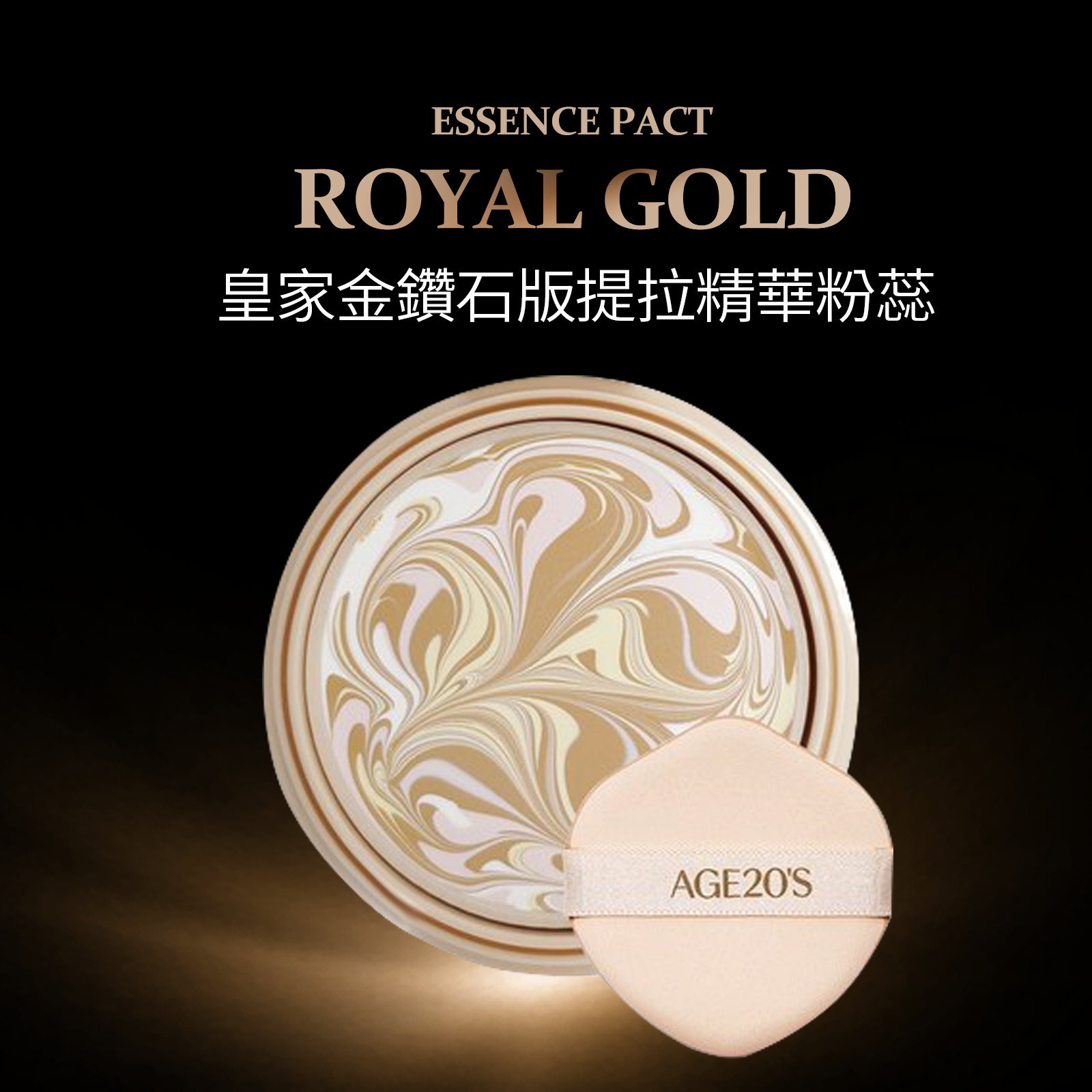 Age20's皇家金鑽提拉精華粉蕊14g含粉撲 公司貨附發票 買2個加贈高彈力舒芙蕾粉撲1個