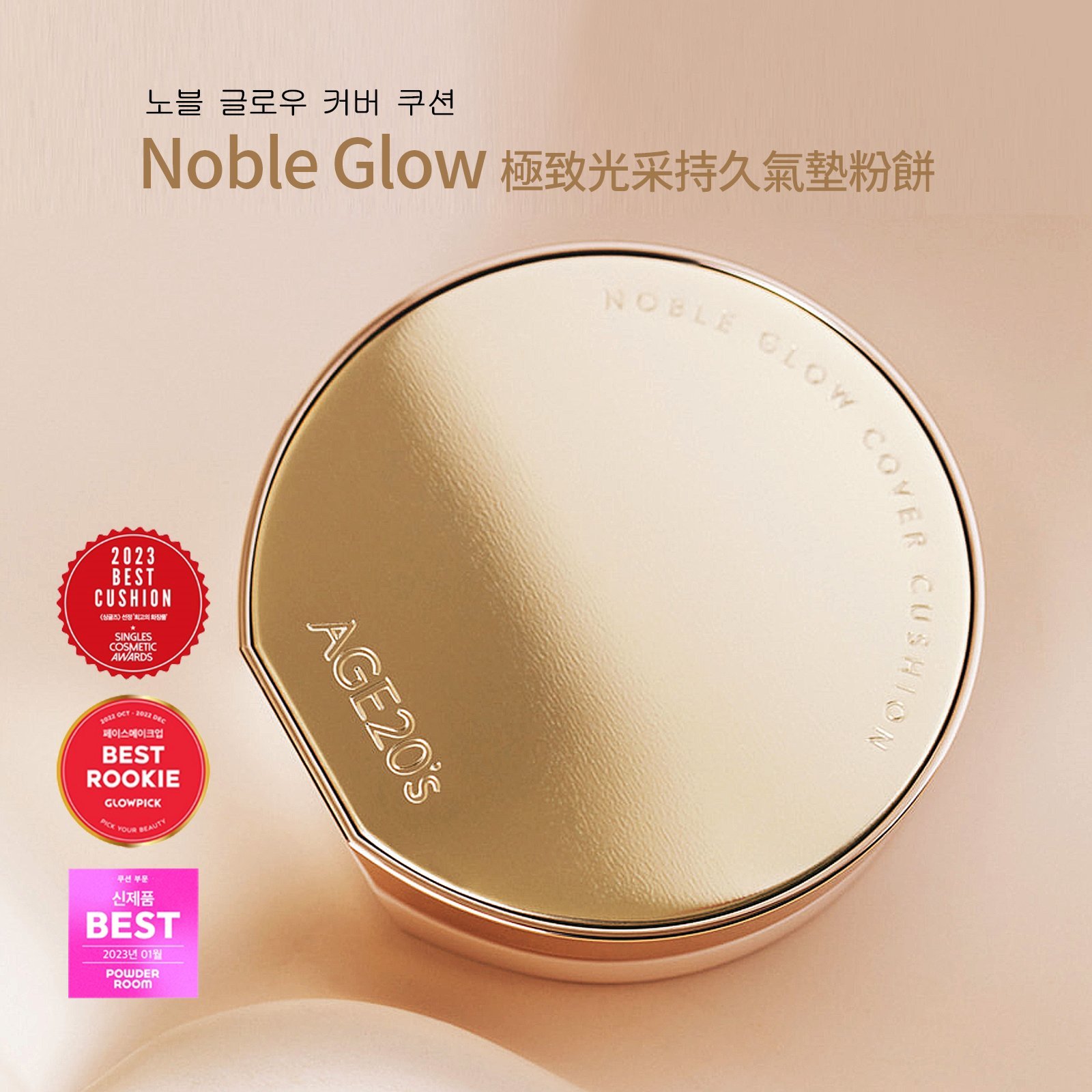 Age20's NobleGlow極致光采持久氣墊粉餅 一殼2蕊