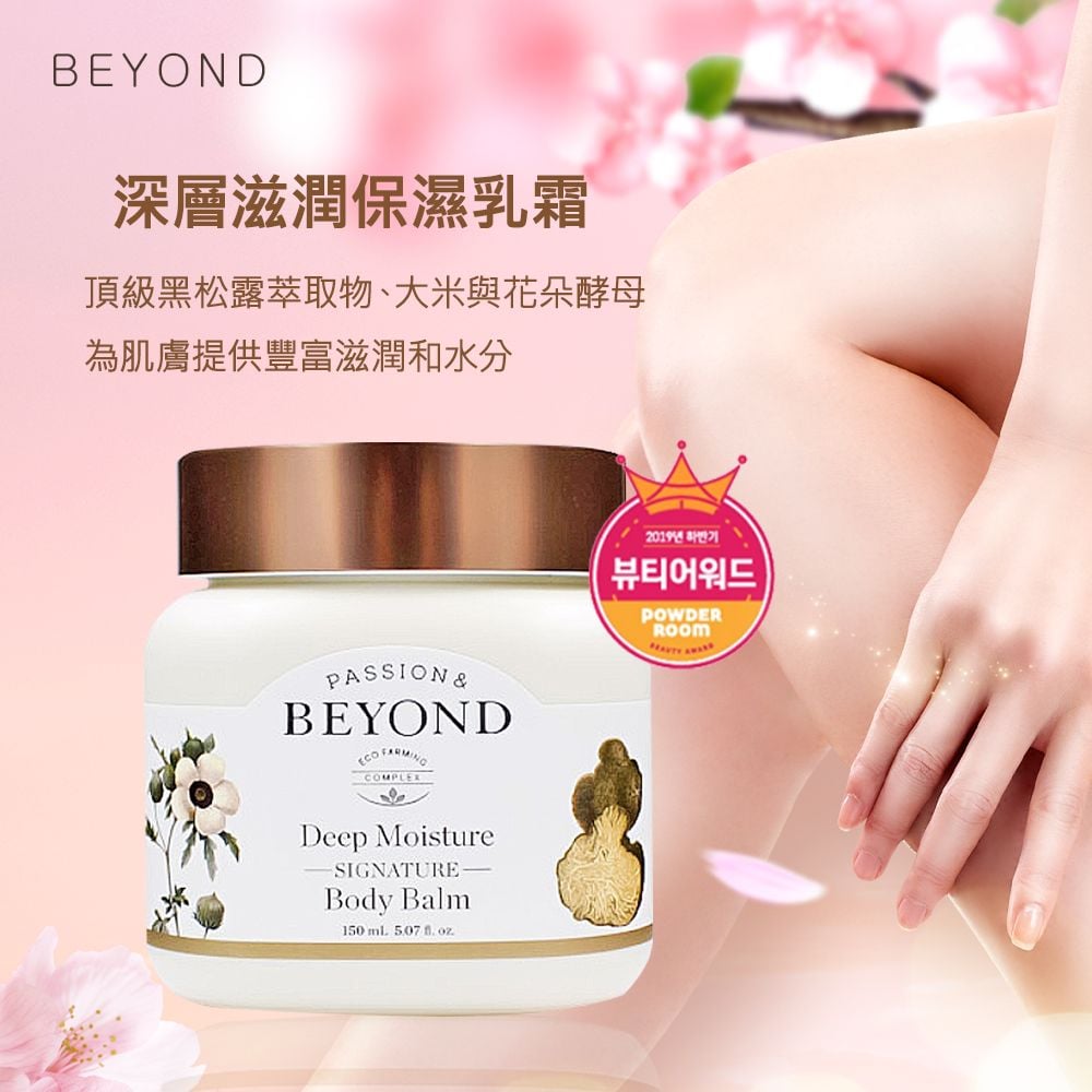 韓國 BEYOND身體深層滋潤保濕乳霜
