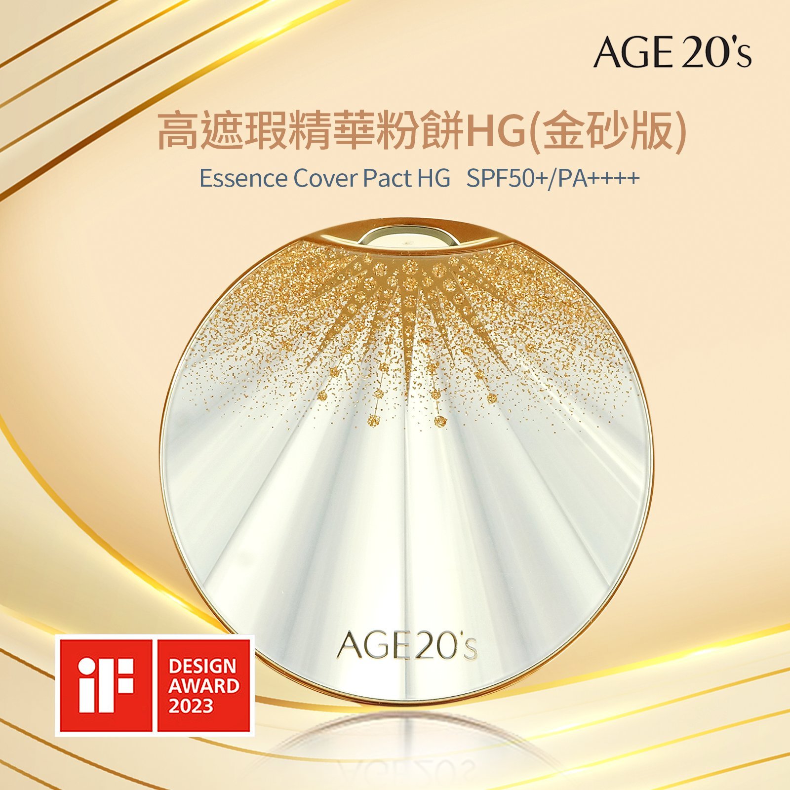 Age20's高遮瑕精華粉餅HG(金砂版)一殼一蕊 遮瑕粉餅 珠光白色粉餅盒 附黑色皮繩吊飾