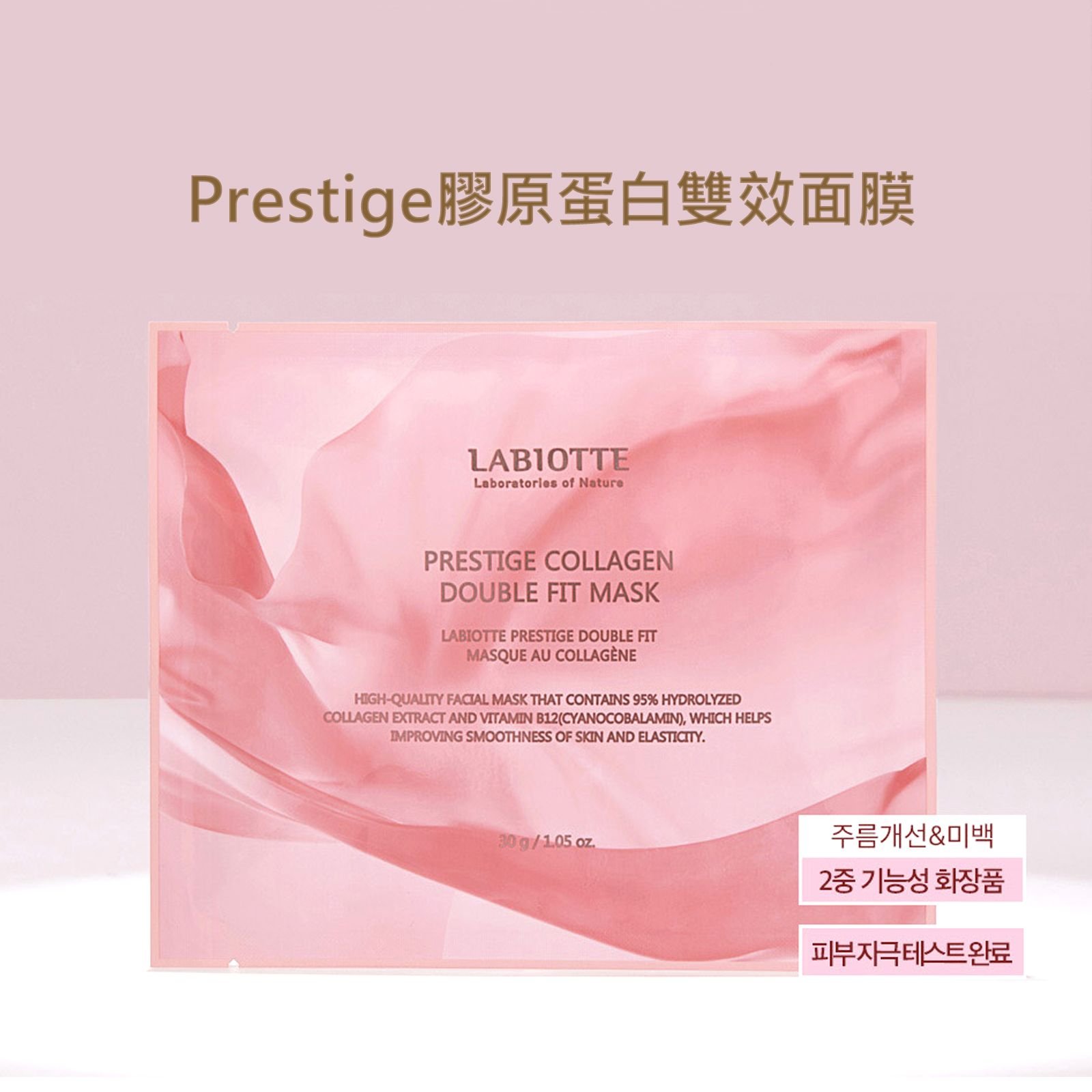 Labiotte 蘭歐緹 Prestige 膠原蛋白雙效面膜
