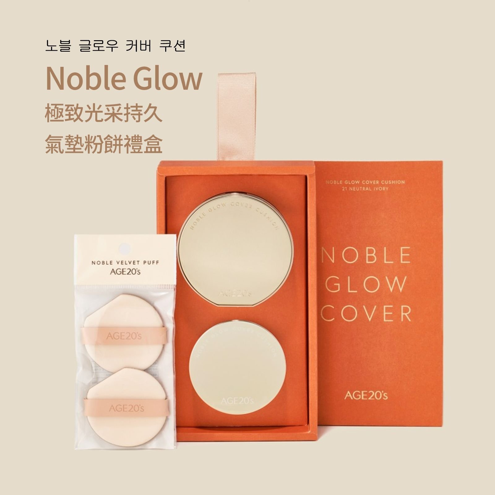 Age20's NobleGlow極致光采持久氣墊粉餅 禮盒組(一殼1蕊12g+贈迷你氣墊5g+2個粉撲)