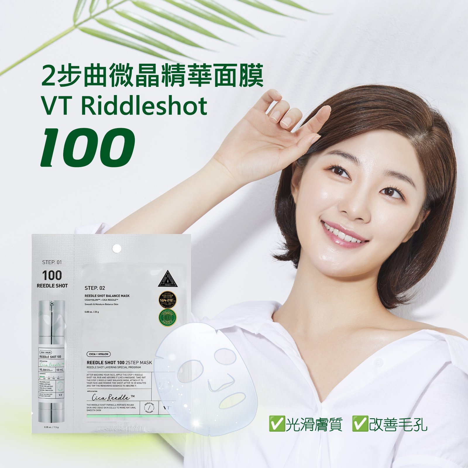 VT老虎微晶精華2部曲面膜精華液+面膜VT REEDLE SHOT 100