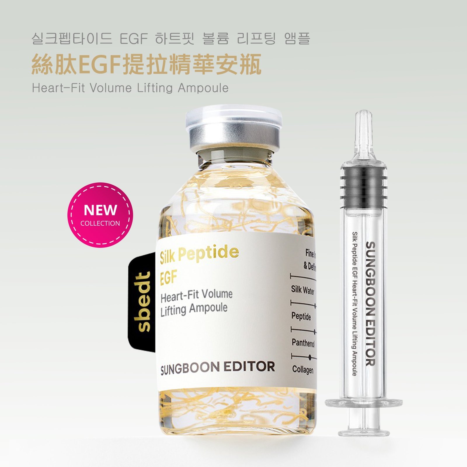 SUNGBOON EDITOR 絲肽EGF豐盈提拉精華安瓶