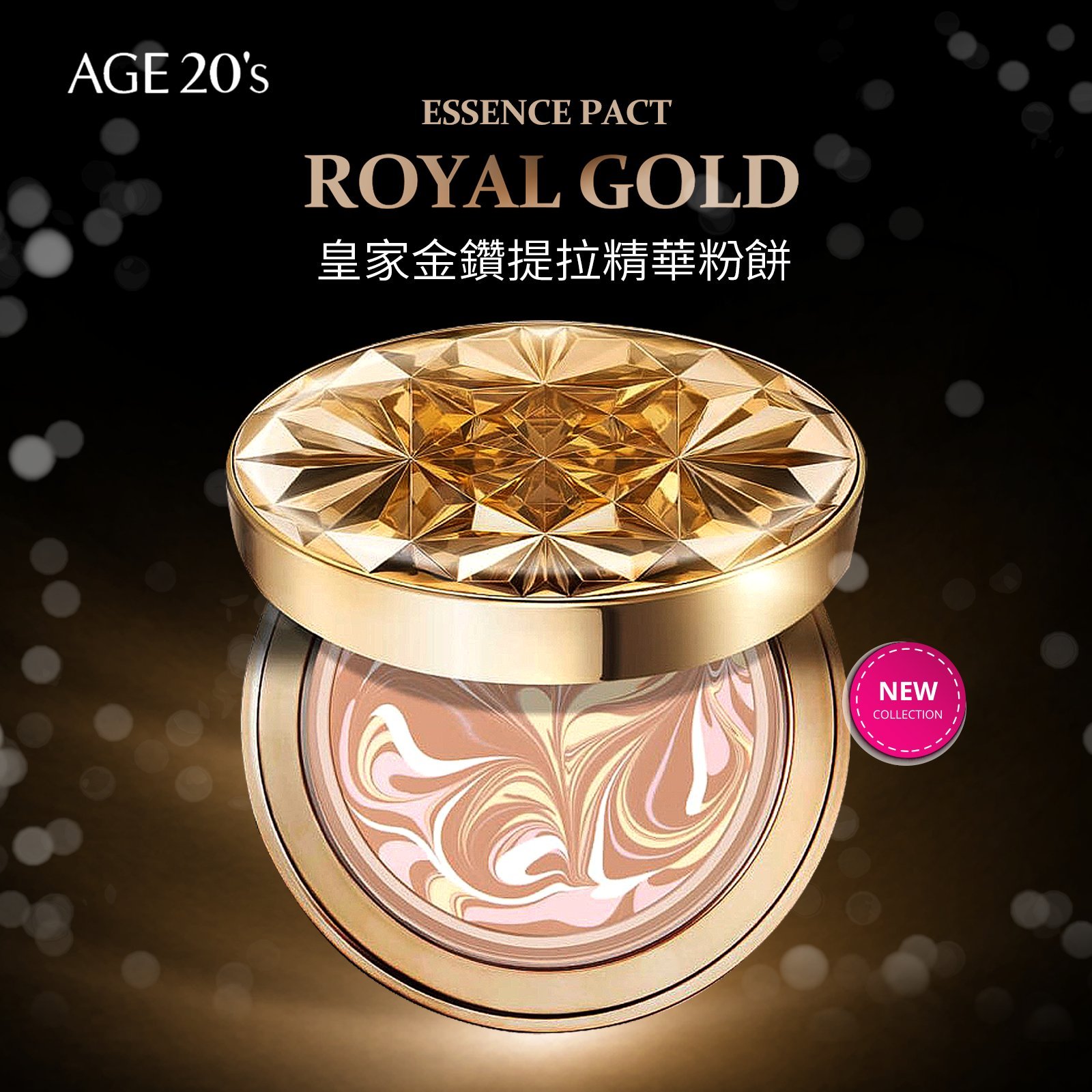 Age20's ROYAL GOLD皇家金鑽緊緻精華粉餅1殼1蕊
