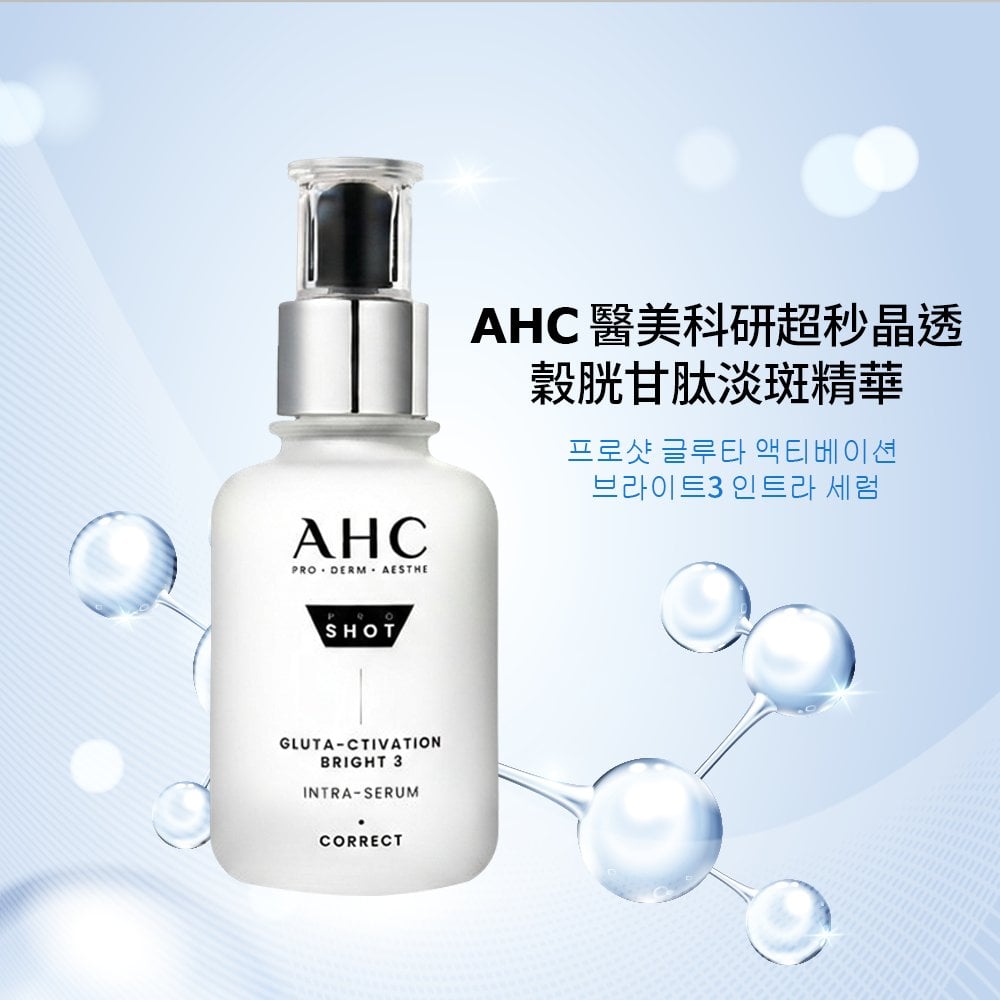 AHC醫美科研超秒晶透穀胱甘肽淡斑精華40ml
