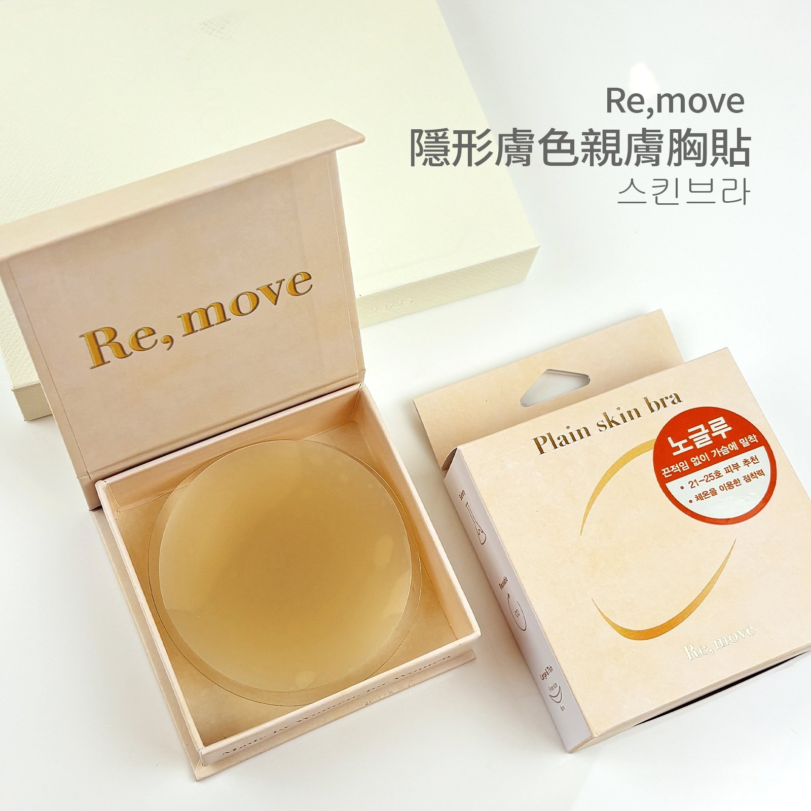 韓國Re,move 隱形膚色親膚胸貼(無膠型) 隱形文胸 夏季細肩帶 無袖背心必備配件