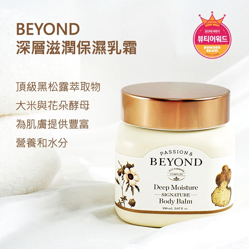 韓國 BEYOND身體深層滋潤保濕乳霜