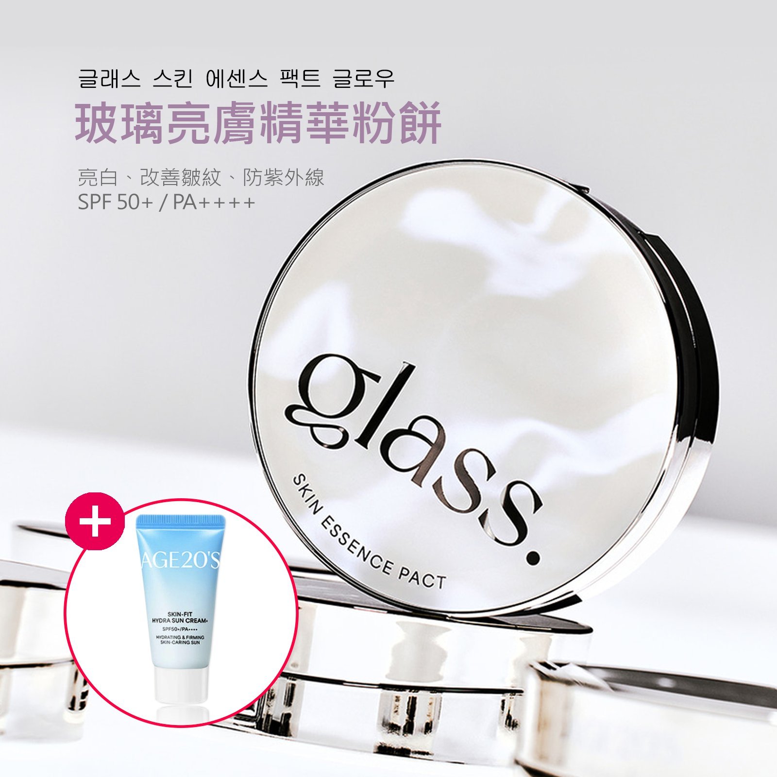 Age20's Glass玻璃亮膚精華粉餅(激光)一殼2蕊 買就送防曬乳15ml