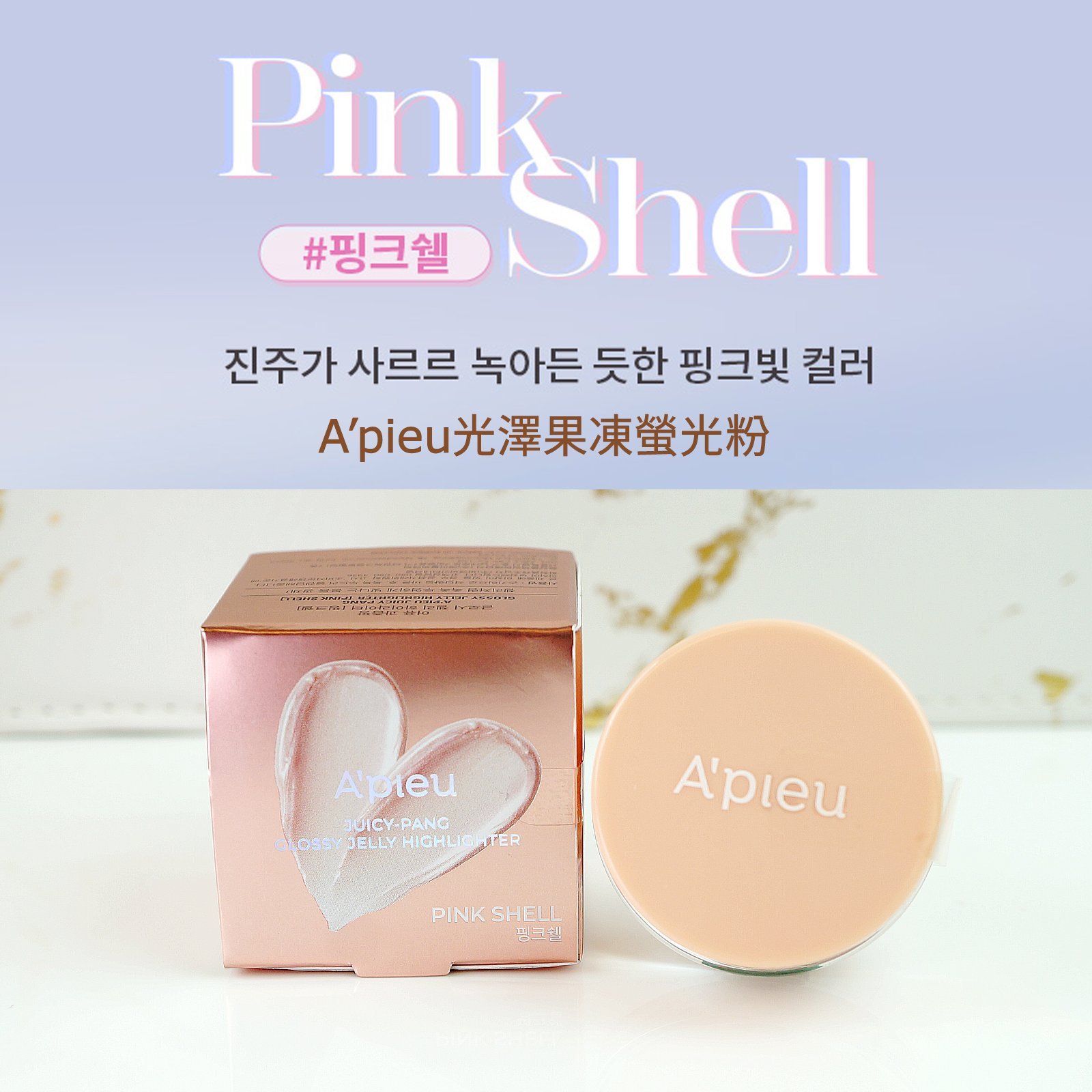 A’pieu光澤果凍螢光粉 Juicy Pang Glossy Jelly Highlighter