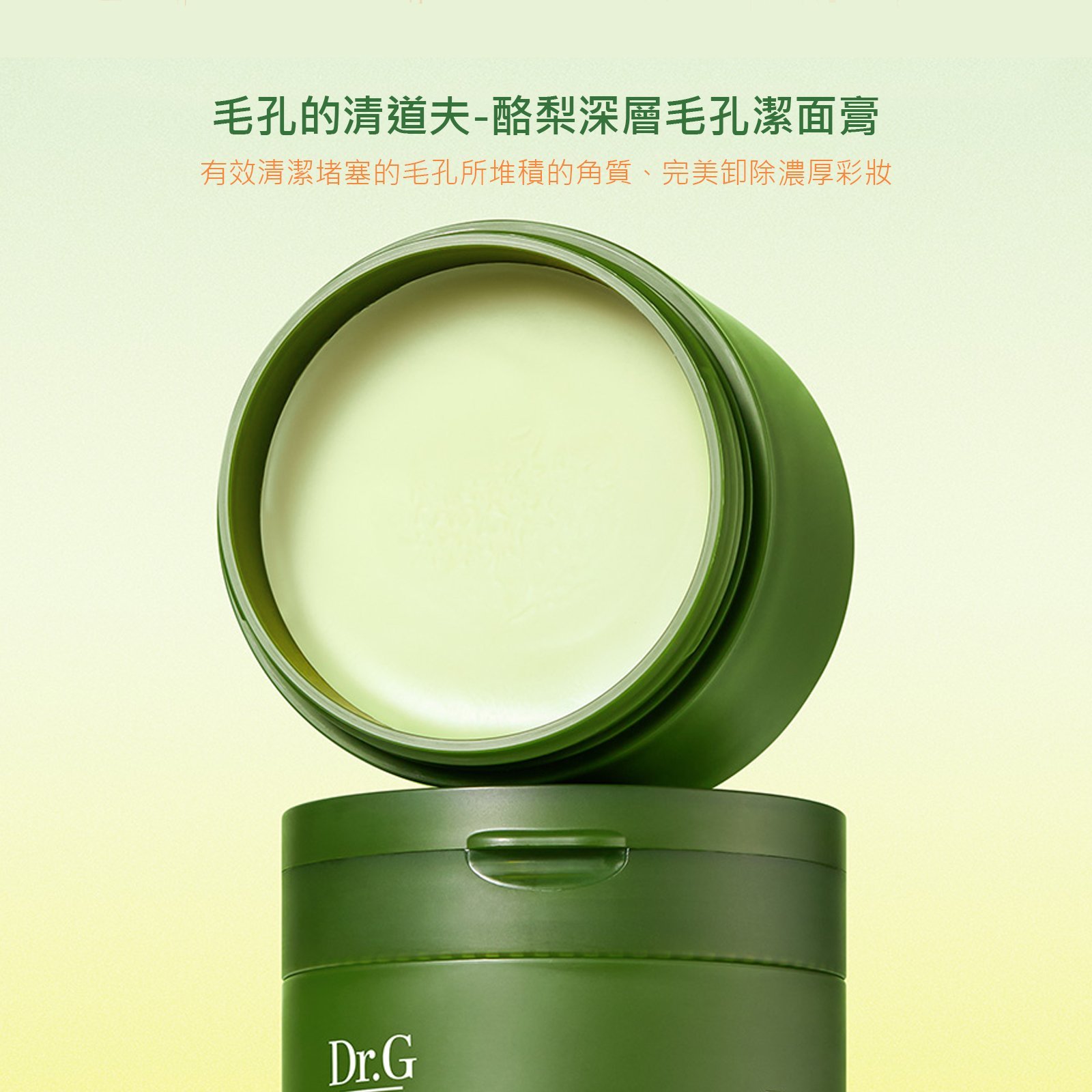 Dr.G酪梨深層毛孔潔面膏 卸妝膏100ml
