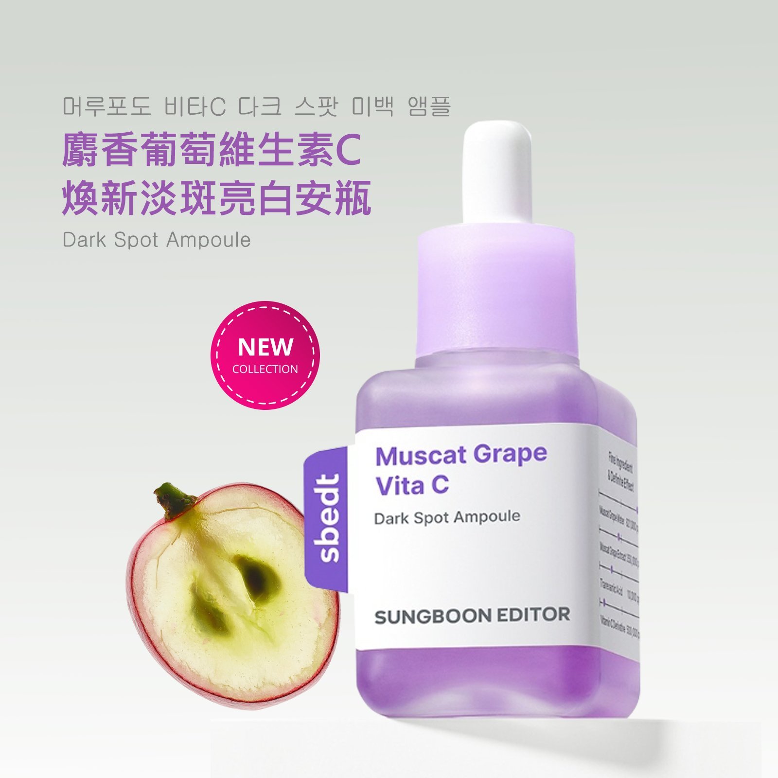 SUNGBOON EDITOR 麝香葡萄維生素C煥新淡斑亮白安瓶40ml 新包裝