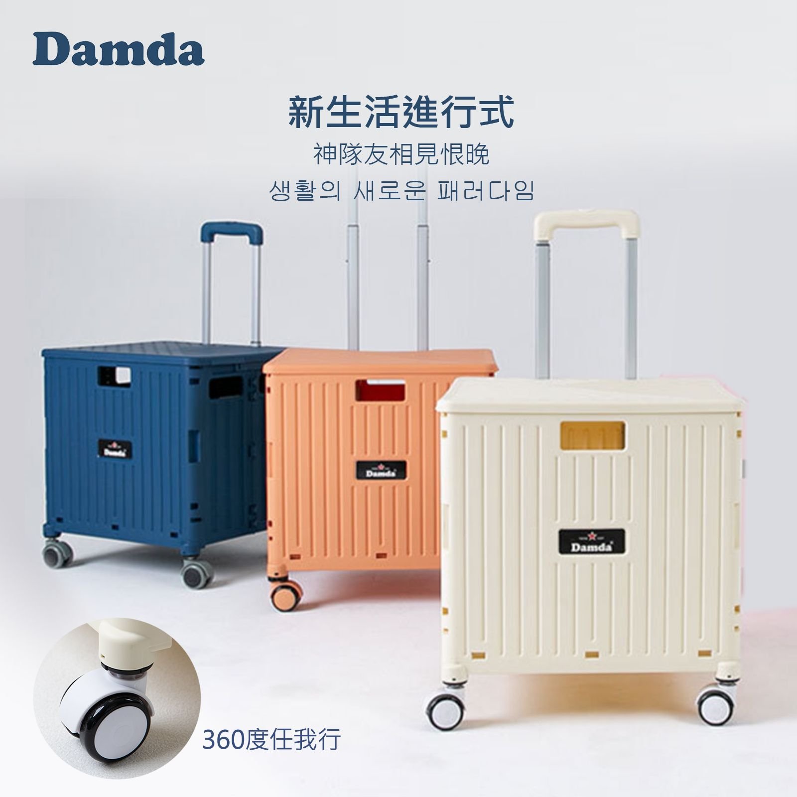 韓國熱銷Damda折疊4輪購物車含蓋 神隊友360度任我行超市購物車/野營手折疊車/手推車