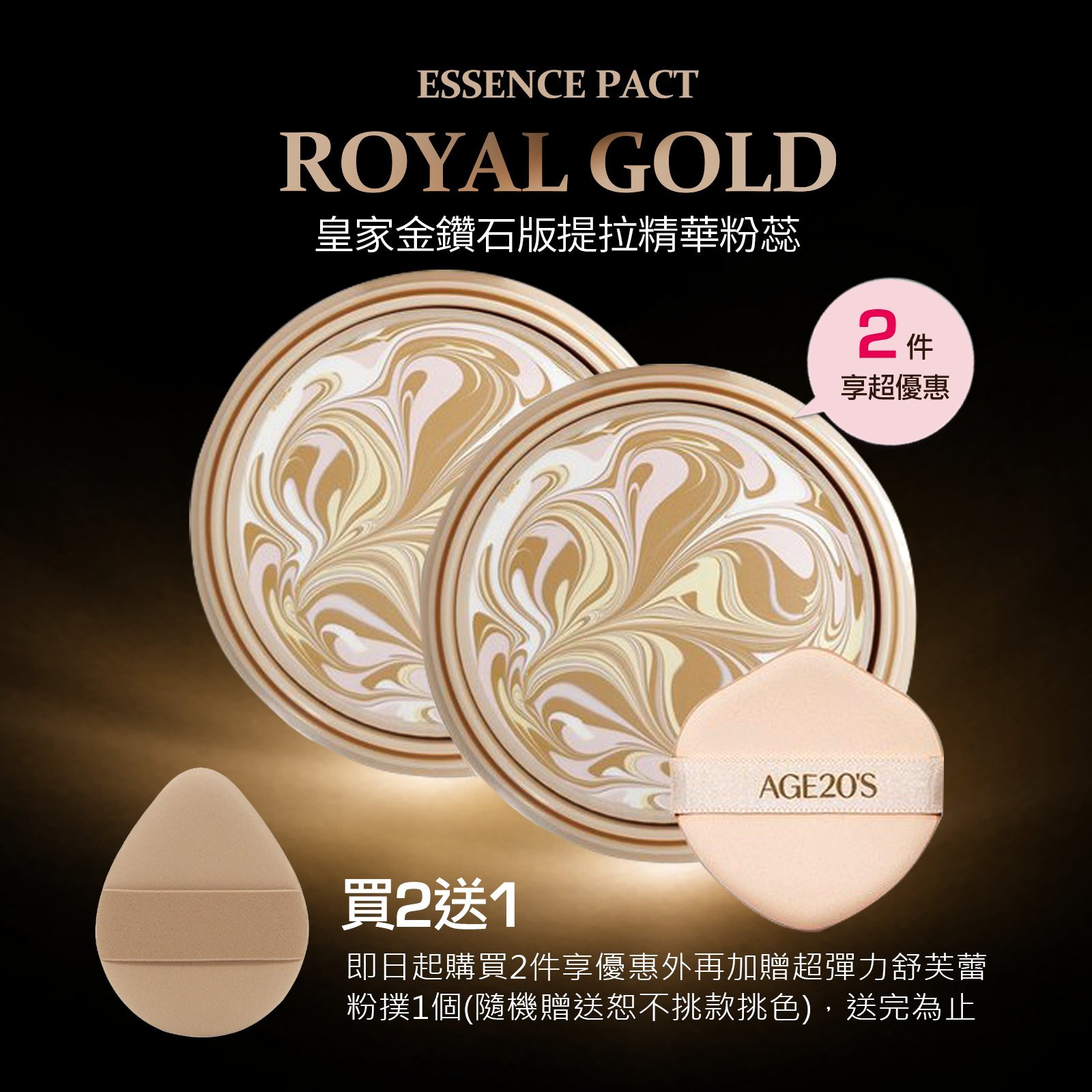 Age20's皇家金鑽提拉精華粉蕊14g含粉撲 公司貨附發票 買2個加贈高彈力舒芙蕾粉撲1個