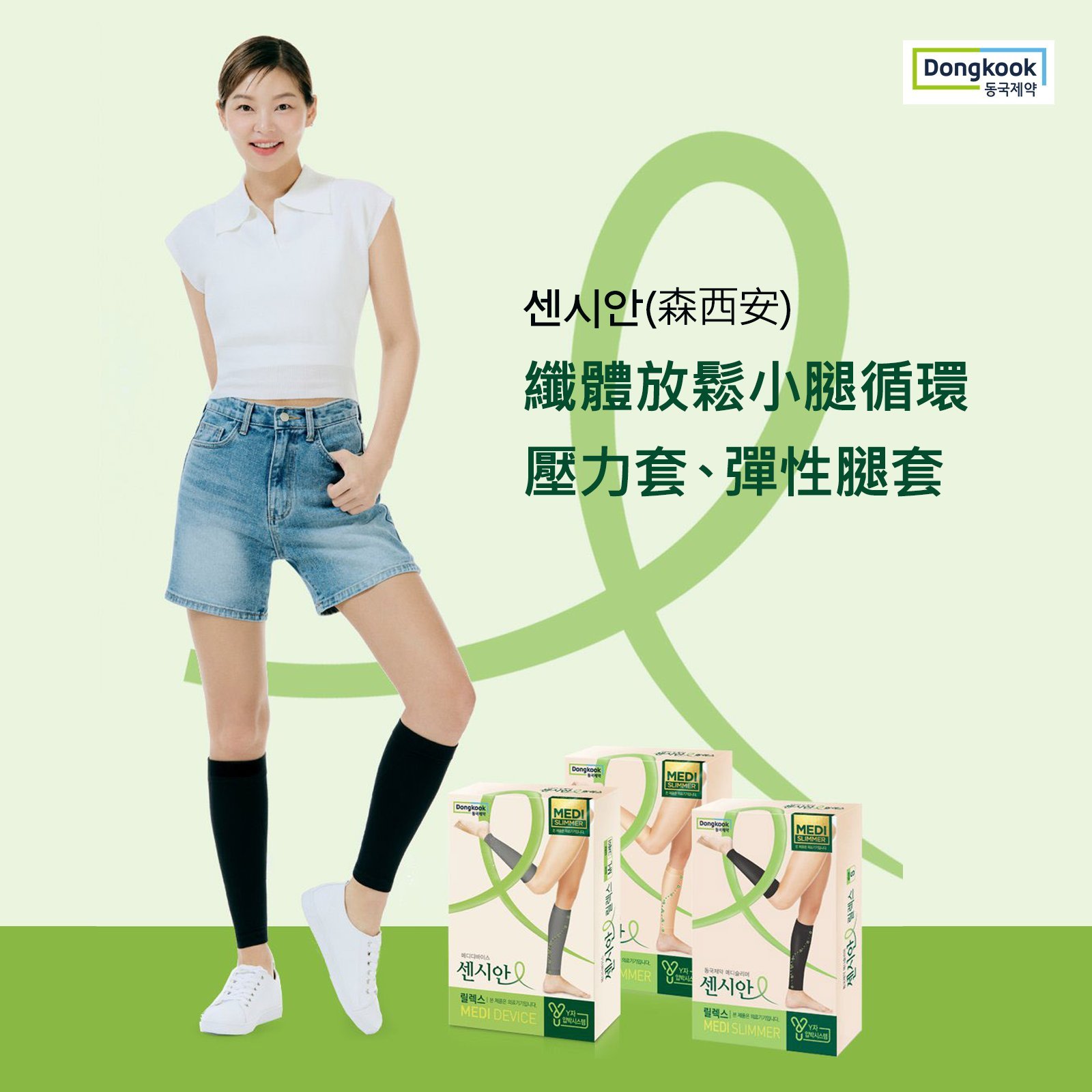 東國센시안(森西安) 小腿壓力襪 放鬆小腿循環 壓力套、彈性腿套男女通用