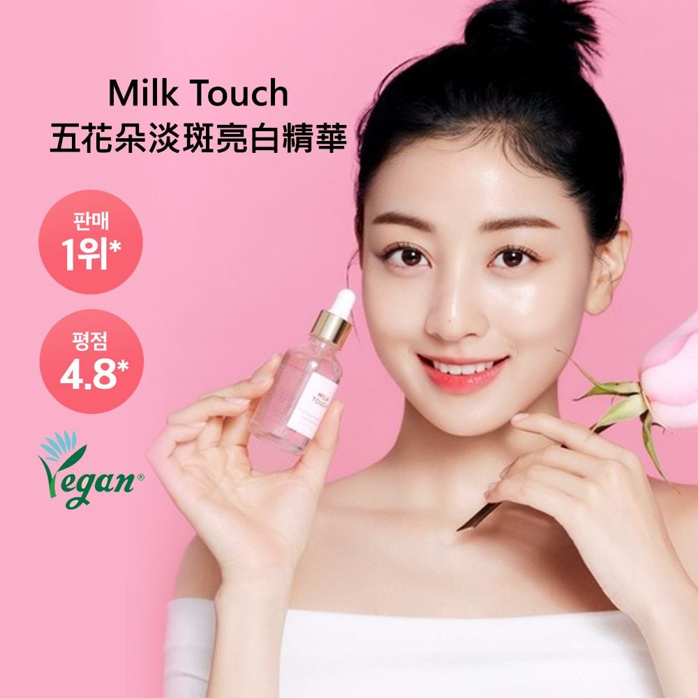 Milk Touch五花朵淡斑亮白精華40ml現貨