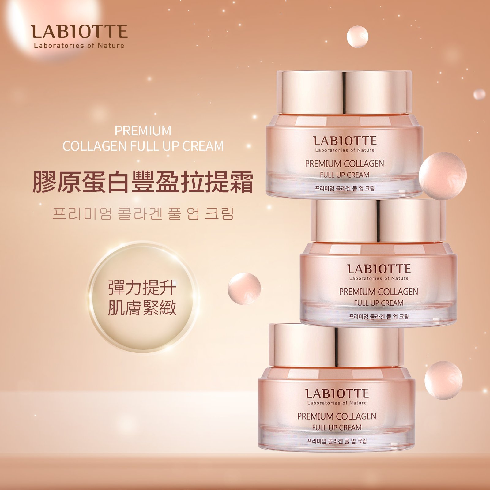 Labiotte蘭歐緹膠原蛋白豐盈緊緻霜 第二代升級版