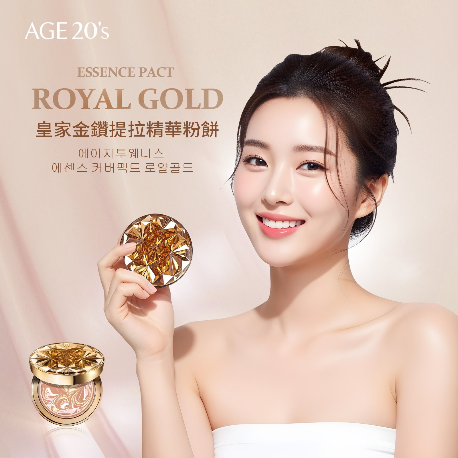 Age20's ROYAL GOLD皇家金鑽緊緻精華粉餅1殼1蕊
