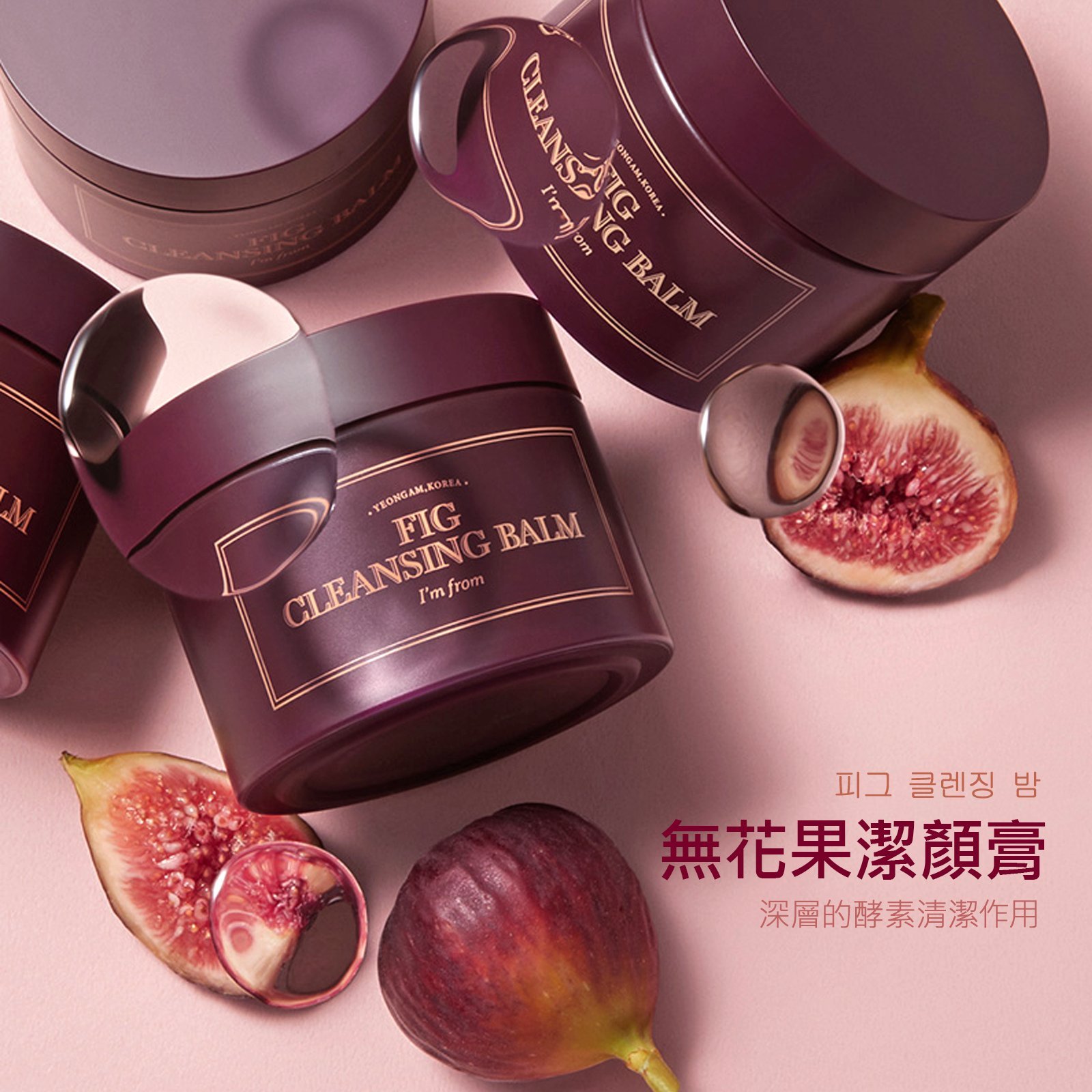 韓國I'm from無花果卸妝膏潔顏膏