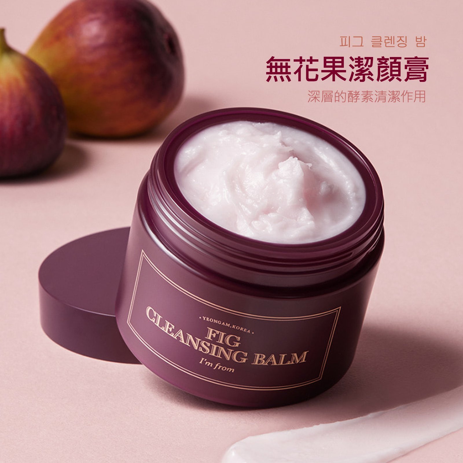 韓國I'm from無花果卸妝膏潔顏膏