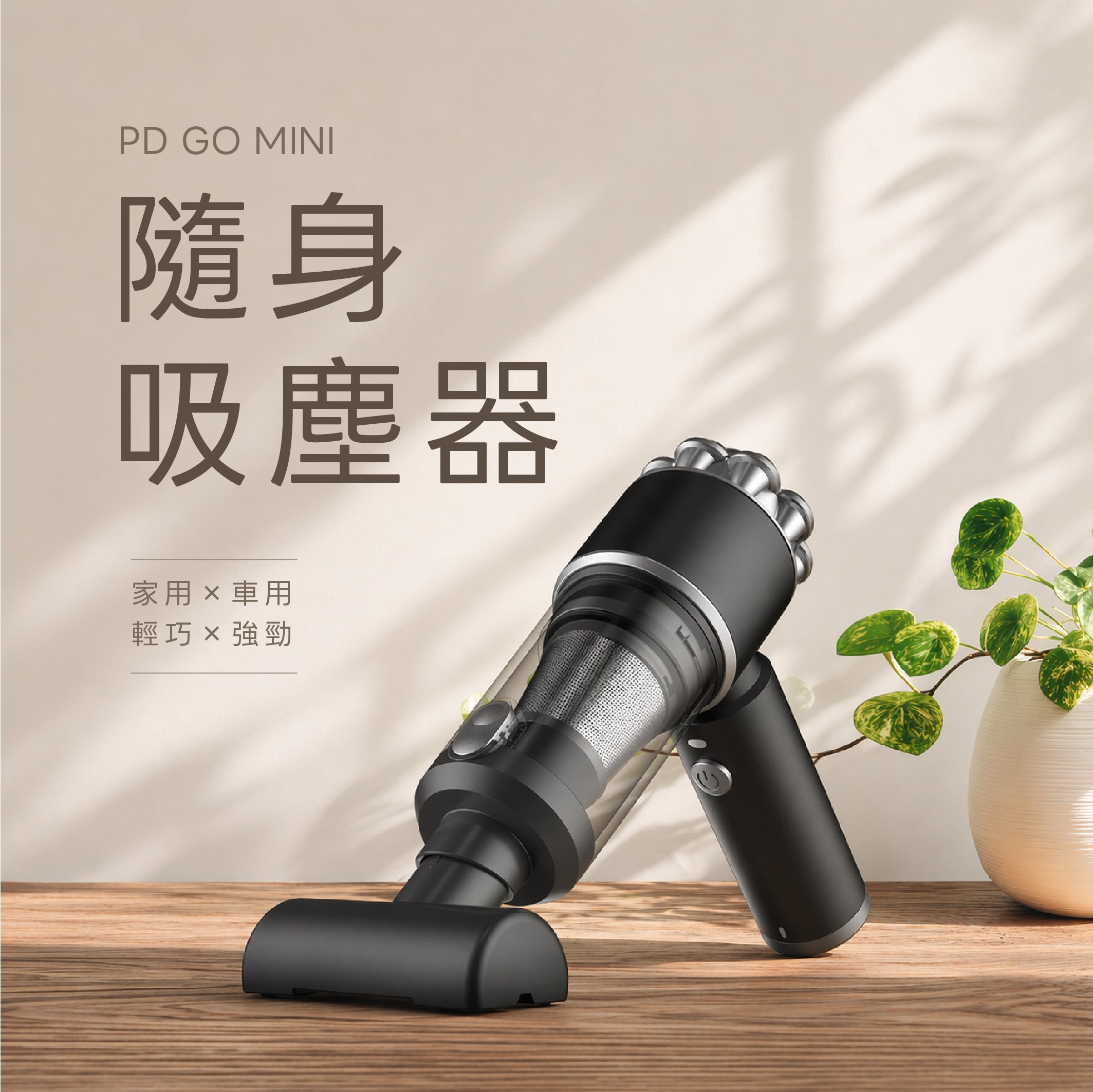 PD GO MINI 隨手吸塵器