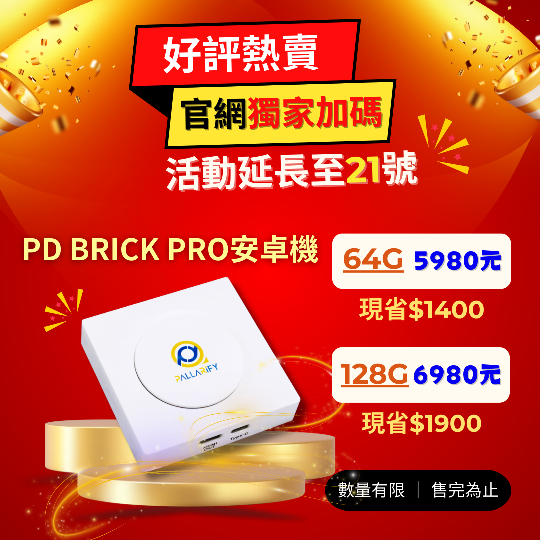 Pallarify 鈀鎰科技【PD BRICK PRO】CarPlay安卓機 / 安卓智慧多媒體裝置 / 車用安卓盒