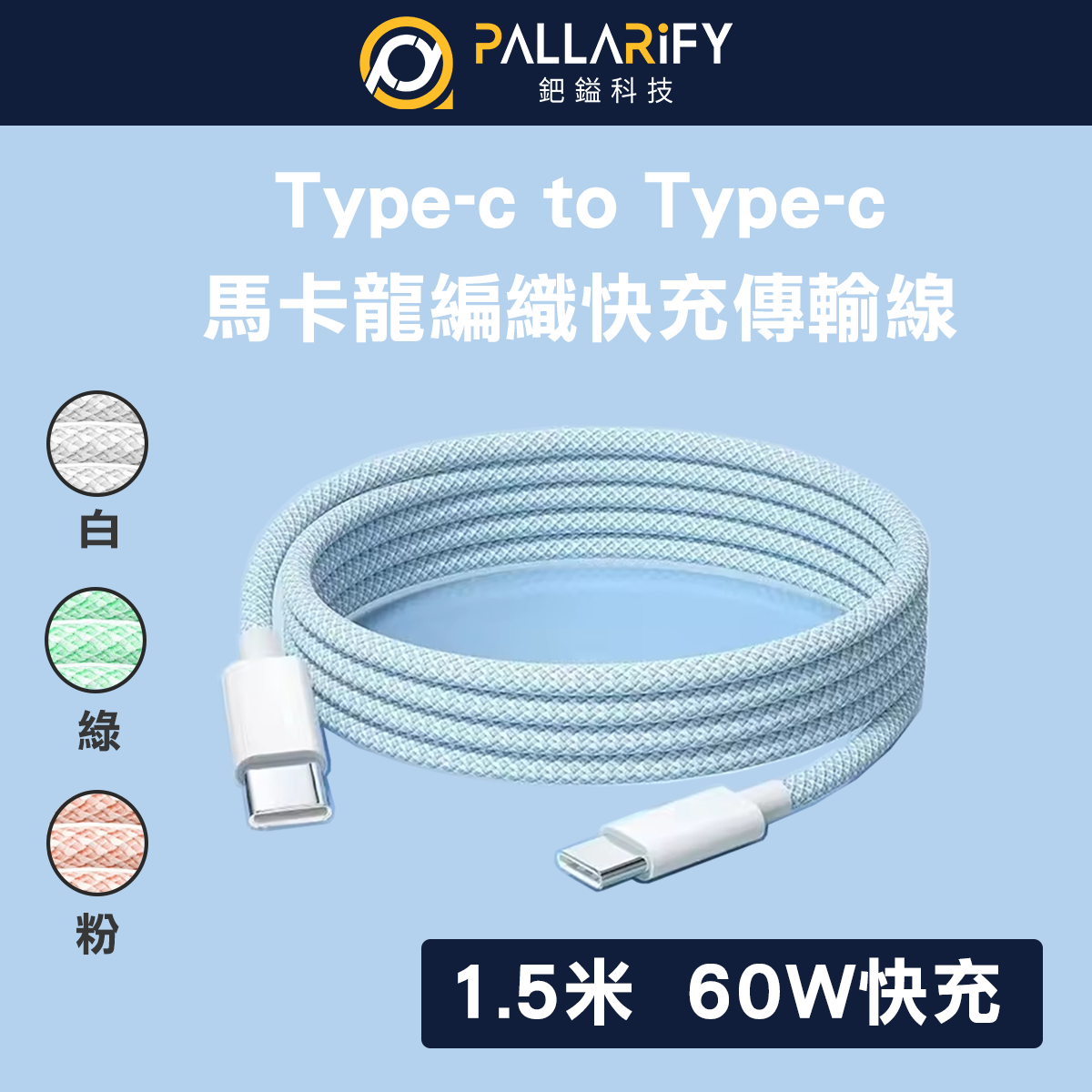 Pallarify 編織快充充電線 Type C To Type C  - 150cm