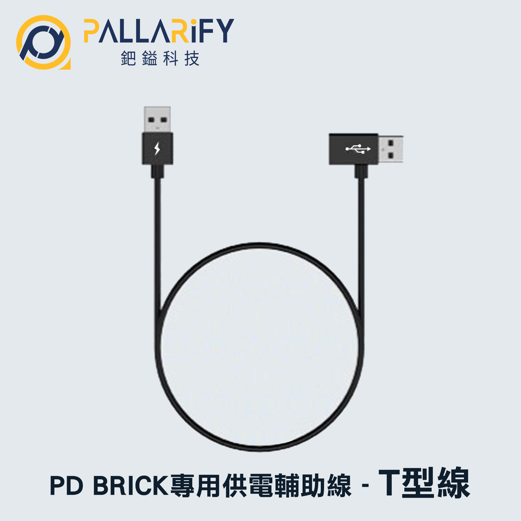 PD BRICK 安卓機專用供電輔助線 - T型線