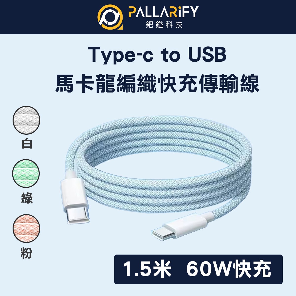 Pallarify 編織快充充電線 Type C To USB - 150cm