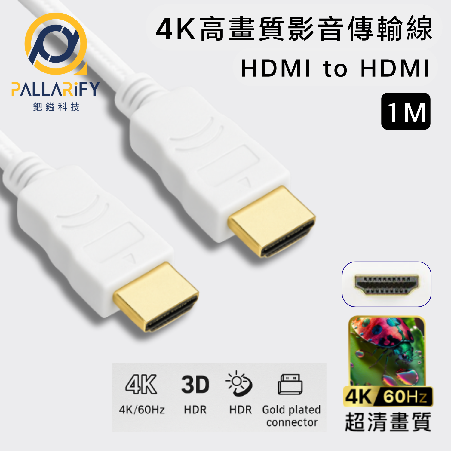 Pallarify 4K高畫質影音傳輸線 HDMI to HDMI