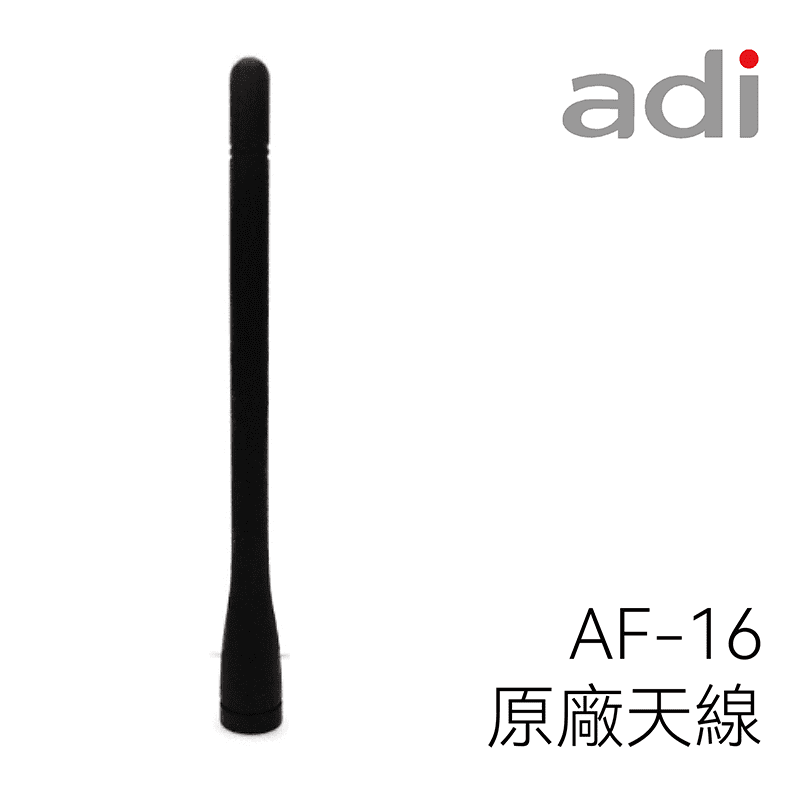 ADI AF-16 原廠天線