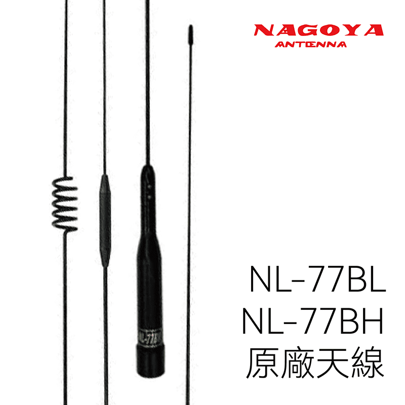NAGOYA NL-77BL/NL-77BH 原廠車機車載天線(雙頻)