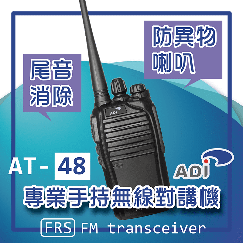ADI AT-48 專業手持無線電對講機