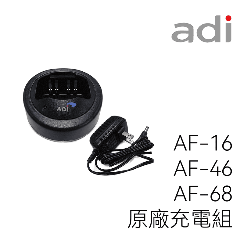 ADI AF-16/AF-46/AF-68 原廠充電組