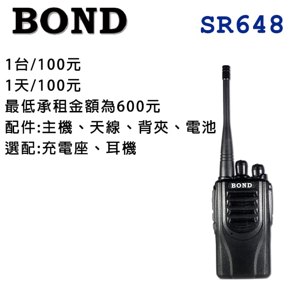 【租借】 無線電對講機(BOND SR-648)