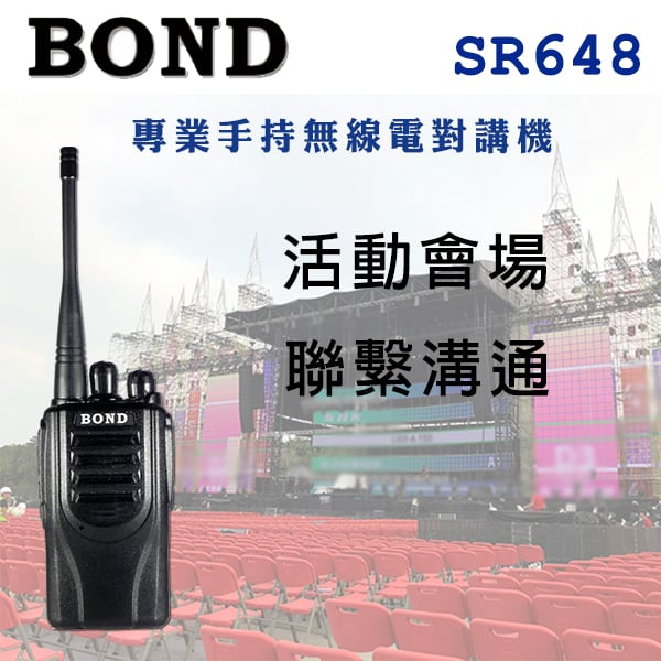 【租借】 無線電對講機(BOND SR-648)