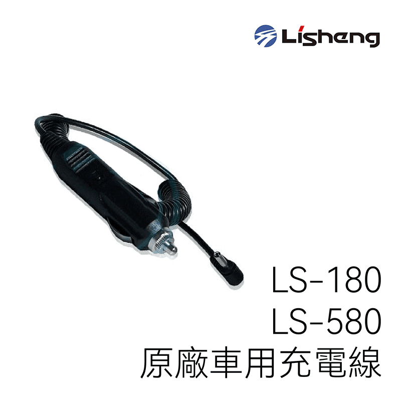 Lisheng LS-180/LS-580 原廠車充線