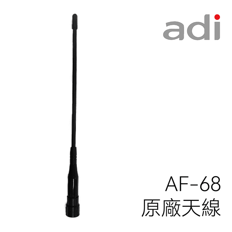 ADI AF-68 原廠天線
