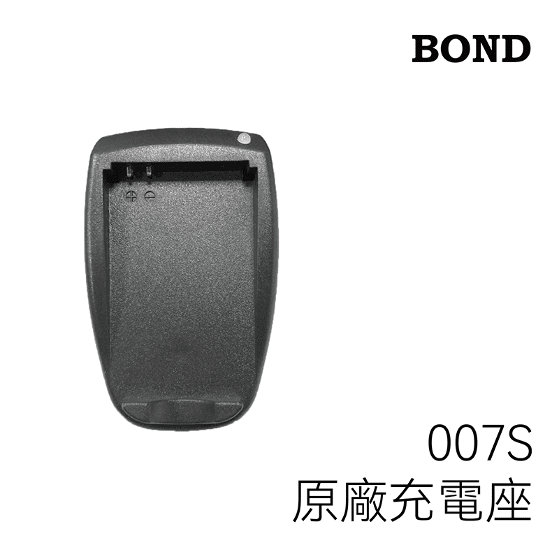 BOND 007S 原廠充電座