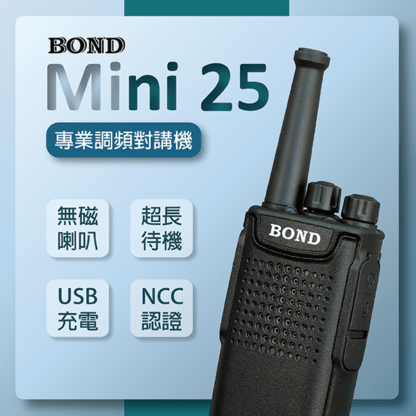 BOND Mini25  小型專業調頻無線電對講機