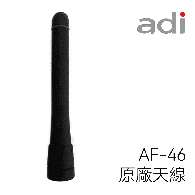 ADI AF-46 原廠天線
