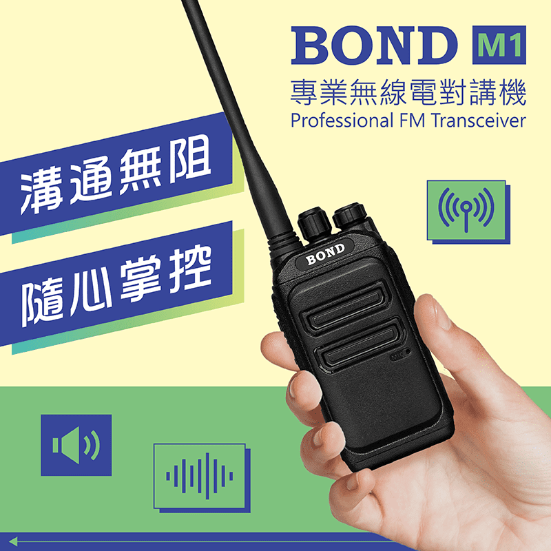 BOND M1  專業無線電對講機