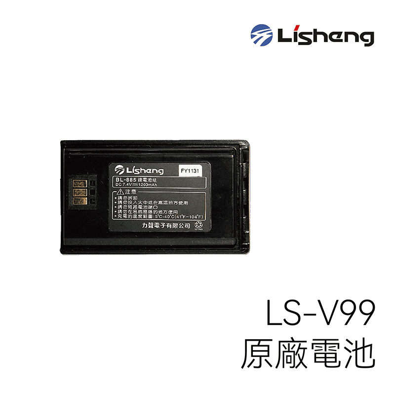 Lisheng LS-V99 原廠電池