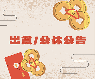 2023春節休假通知